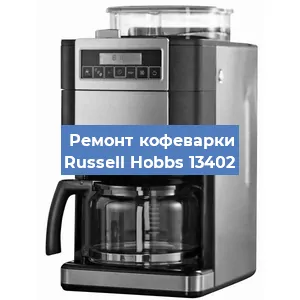 Чистка кофемашины Russell Hobbs 13402 от кофейных масел в Нижнем Новгороде
